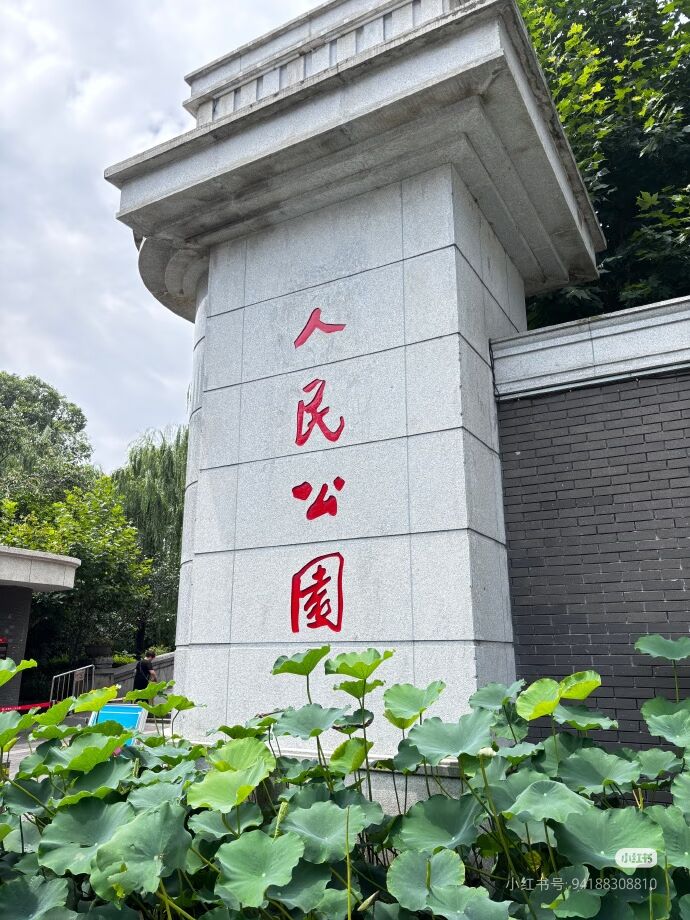 人民公园