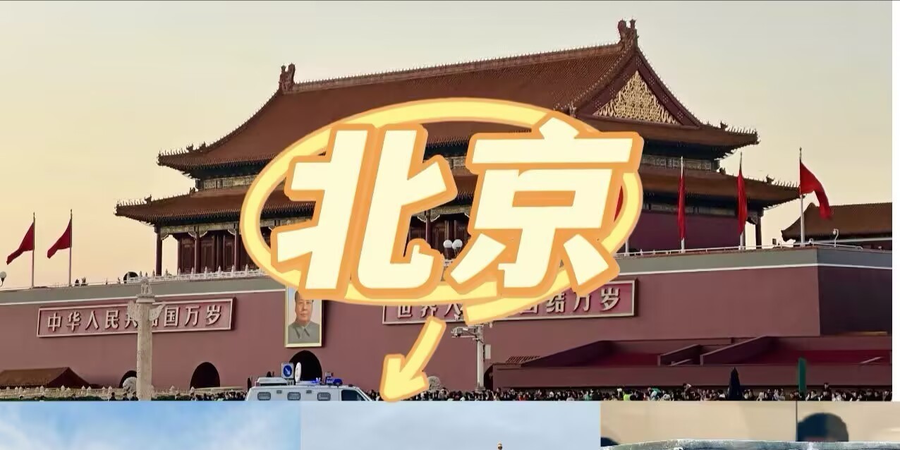 北京五日漫游