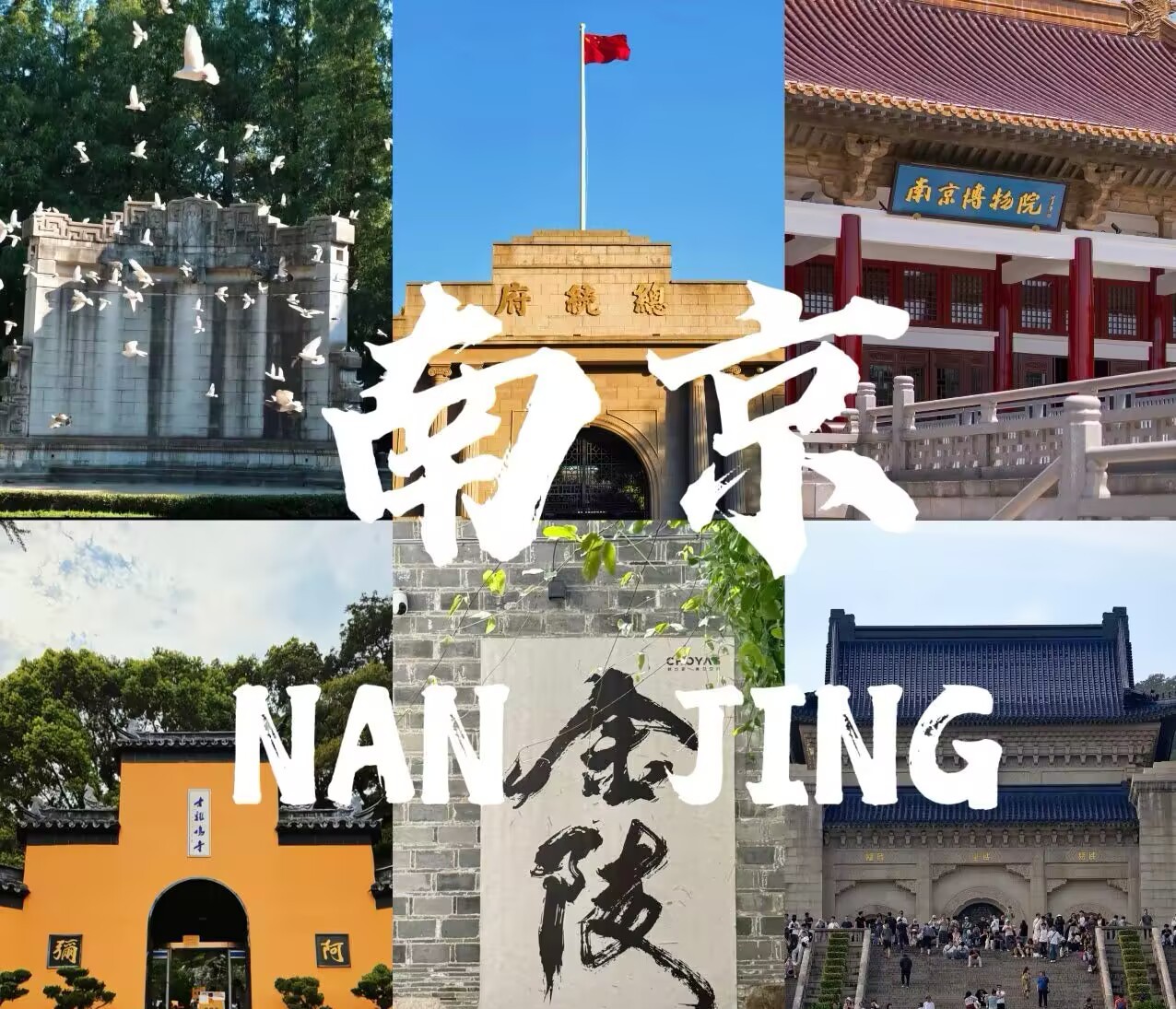 南京四日秋漫游